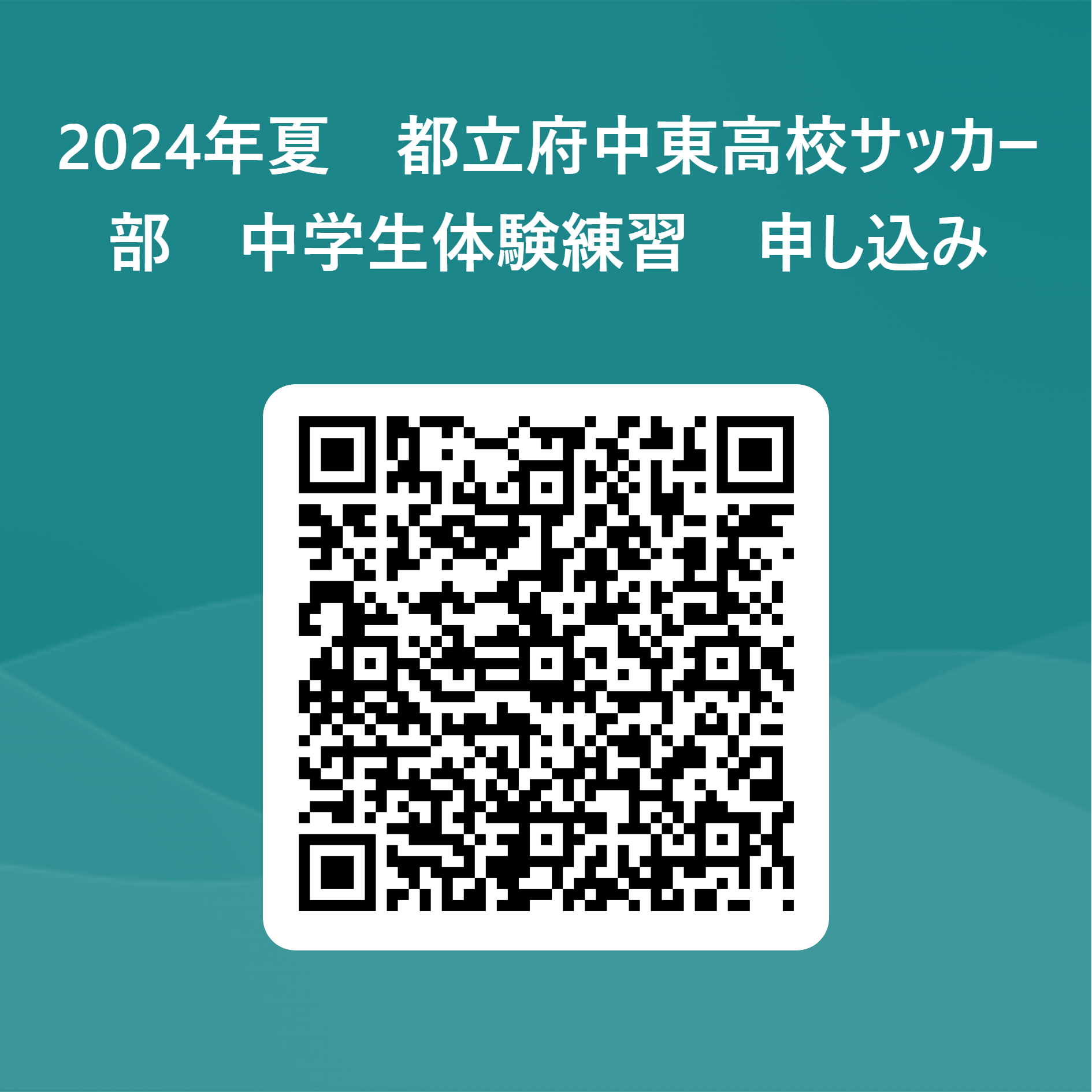 2024年夏　都立府中東高校サッカー部　中学生体験練習　申し込み 用 QR コード
